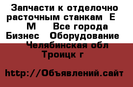 Запчасти к отделочно расточным станкам 2Е78, 2М78 - Все города Бизнес » Оборудование   . Челябинская обл.,Троицк г.